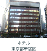 ホテル 東京都新宿区