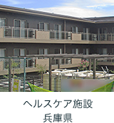 ヘルスケア施設 兵庫県