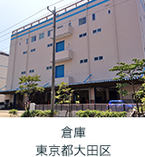 倉庫 東京都大田区