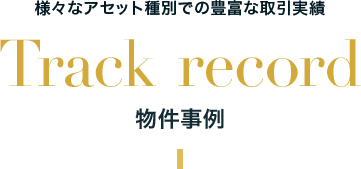 様々なアセット種別での豊富な取引実績 Track record 物件事例