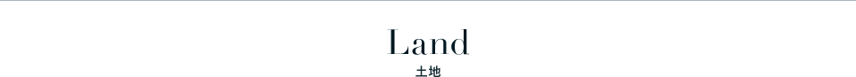 Land 土地