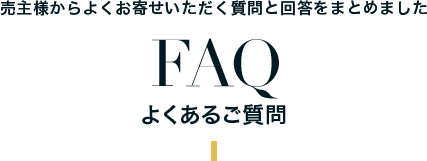 売主様からよくお寄せいただく質問と回答をまとめました　FAQ よくあるご質問