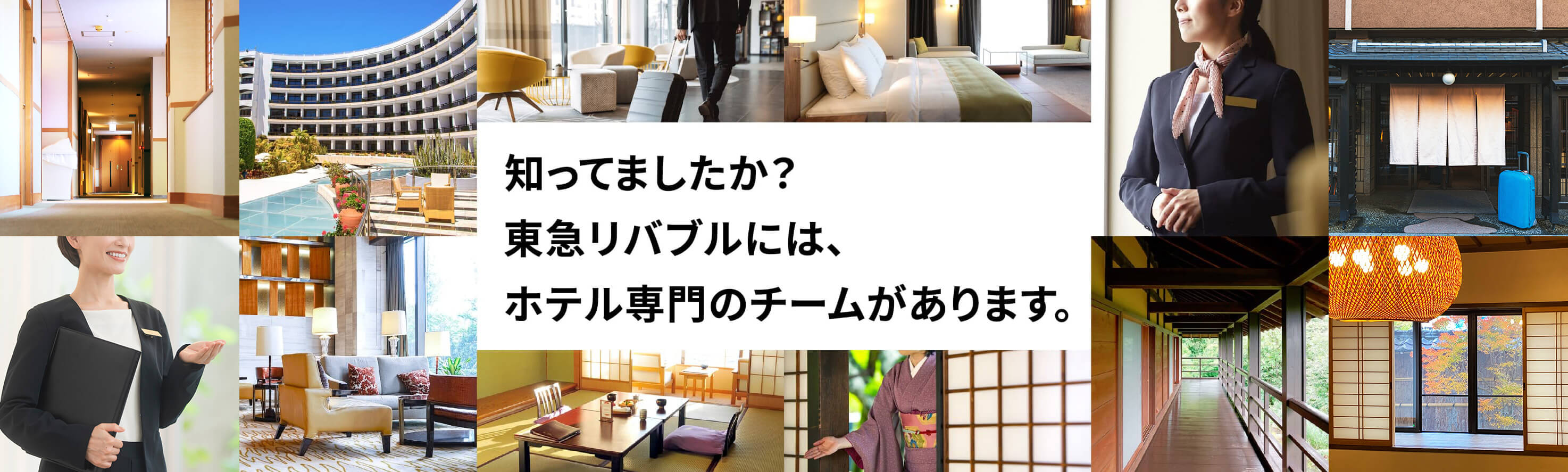 知ってましたか？東急リバブルには、ホテル専門のチームがあります。