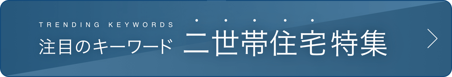 二世帯住宅特集
